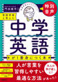 言語学者と考えた 中学英語が1番身につく本