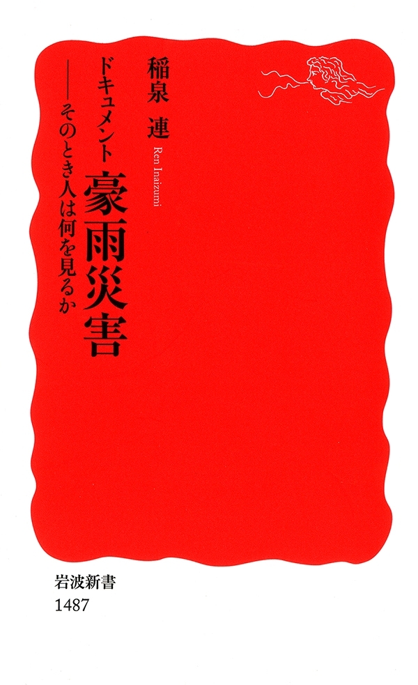 ドキュメント豪雨災害