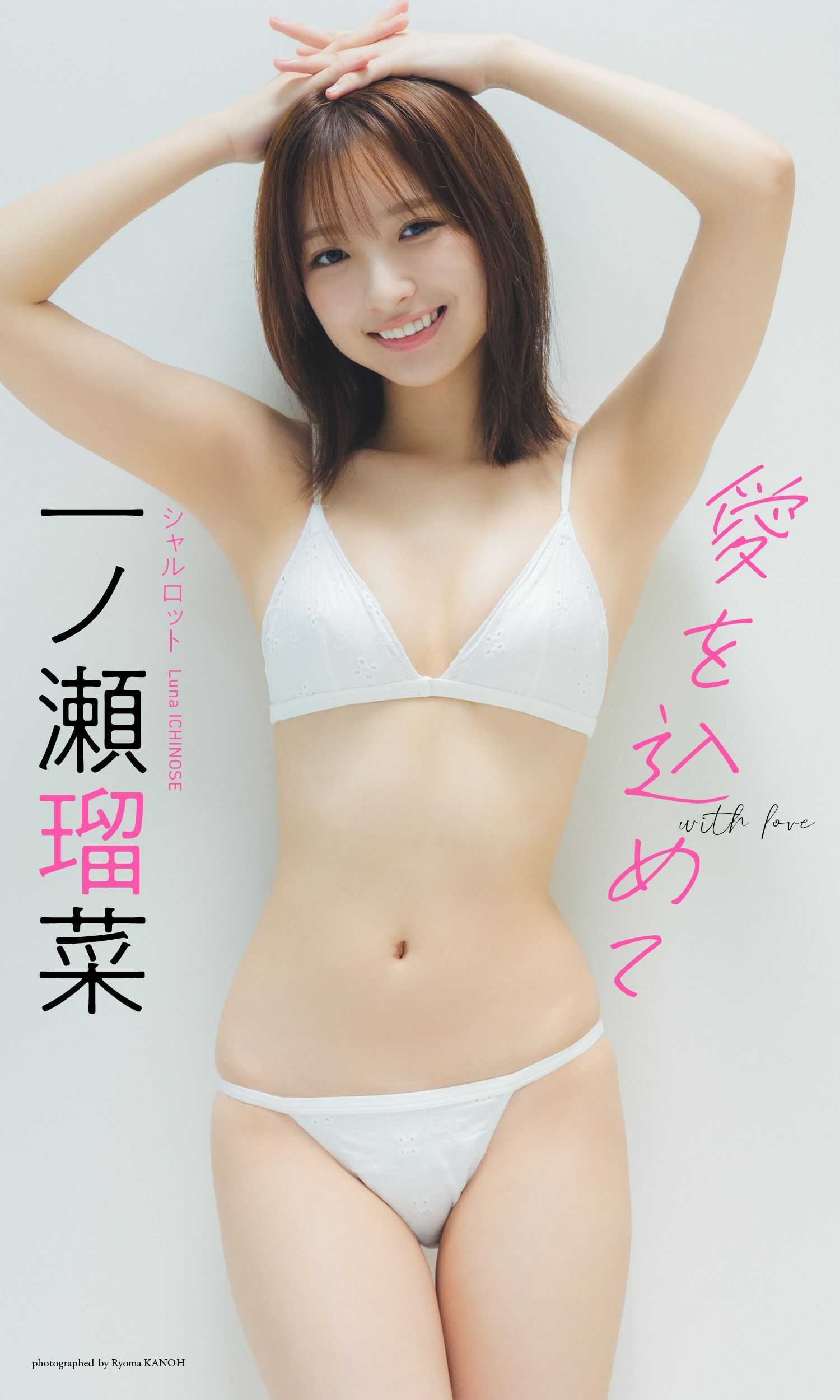 【デジタル限定】一ノ瀬瑠菜写真集「愛を込めて」
