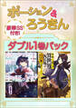 ポーション&ろうきん ダブル1巻パック 【豪華SS付き!】