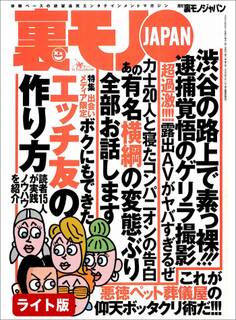 出会いメディア限定 ボクにもできたエッチ友の作り方★某教団主催の英会話教室はヒマを持て余した主婦がうじゃうじゃ★あの有名横綱の変態ぶり全部お話します★裏モノJAPAN【ライト版】