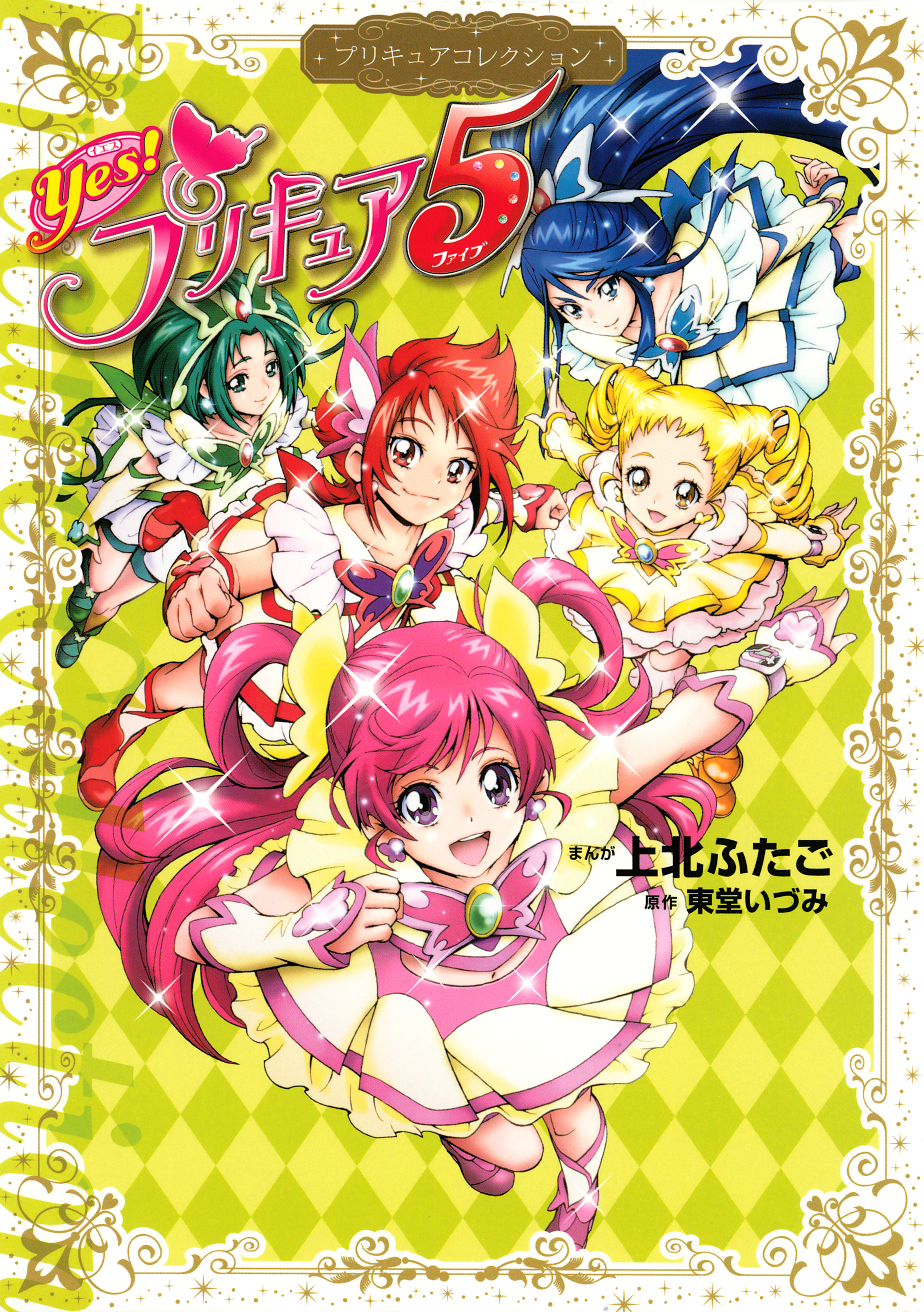 【期間限定　試し読み増量版　閲覧期限2026年7月2日】Ｙｅｓ！　プリキュア５　プリキュアコレクション