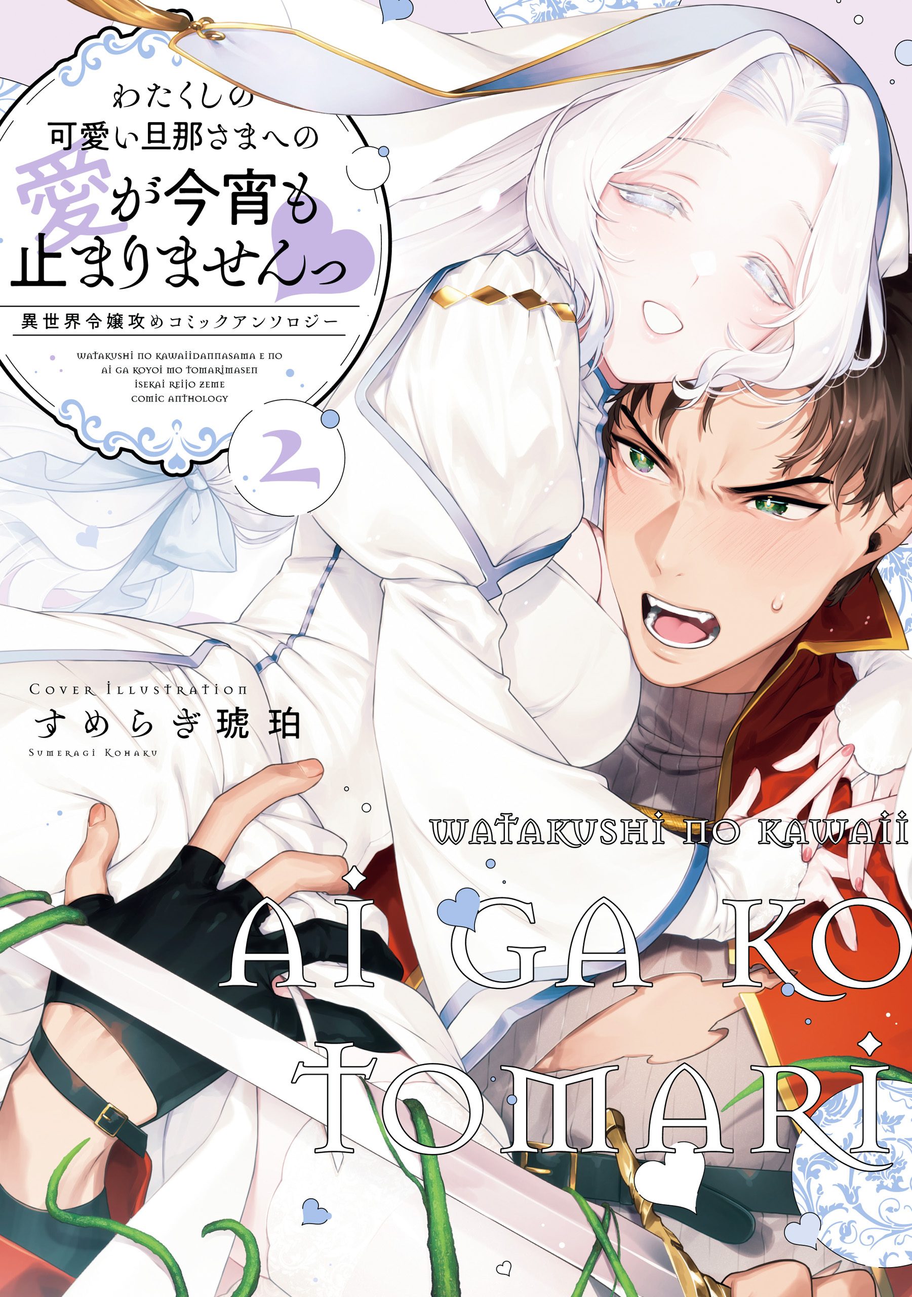 わたくしの可愛い旦那さまへの愛が今宵も止まりませんっ 異世界令嬢攻めコミックアンソロジー