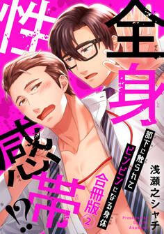 全身性感帯!? 部下に触られてビンビンになる身体合冊版