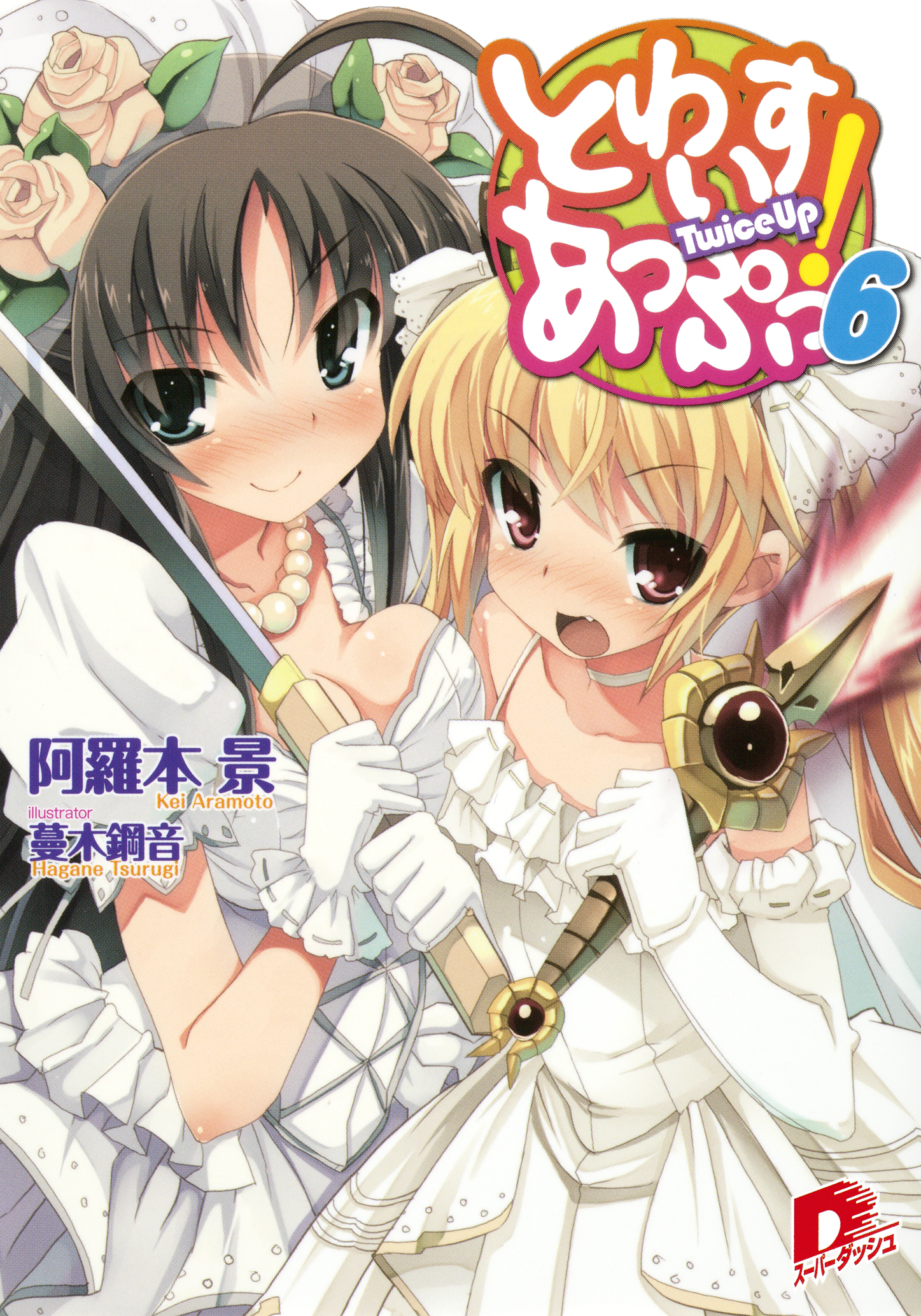 とわいすあっぷっ！　６