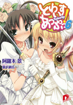 とわいすあっぷっ!