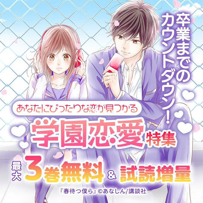 卒業までのカウントダウン!あなたにぴったりな恋が見つかる学園恋愛特集