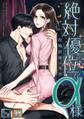 絶対優位なα様~政略結婚の条件【全年齢版】【タテヨミ】(3)