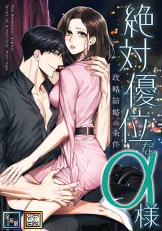 絶対優位なα様~政略結婚の条件【全年齢版】【タテヨミ】(3)