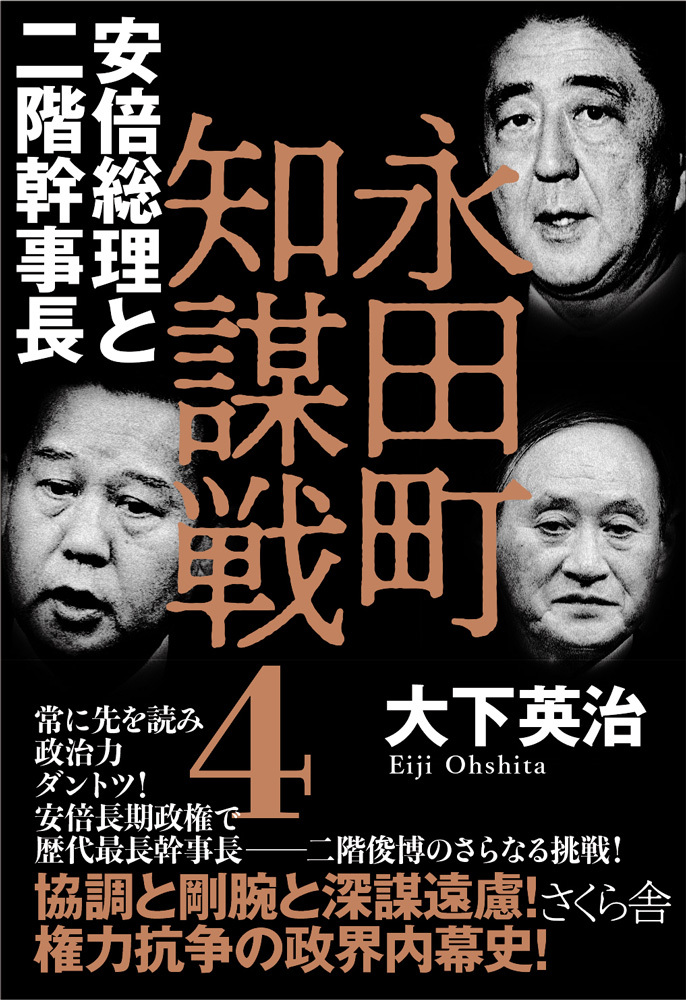 永田町知謀戦４　安倍総理と二階幹事長