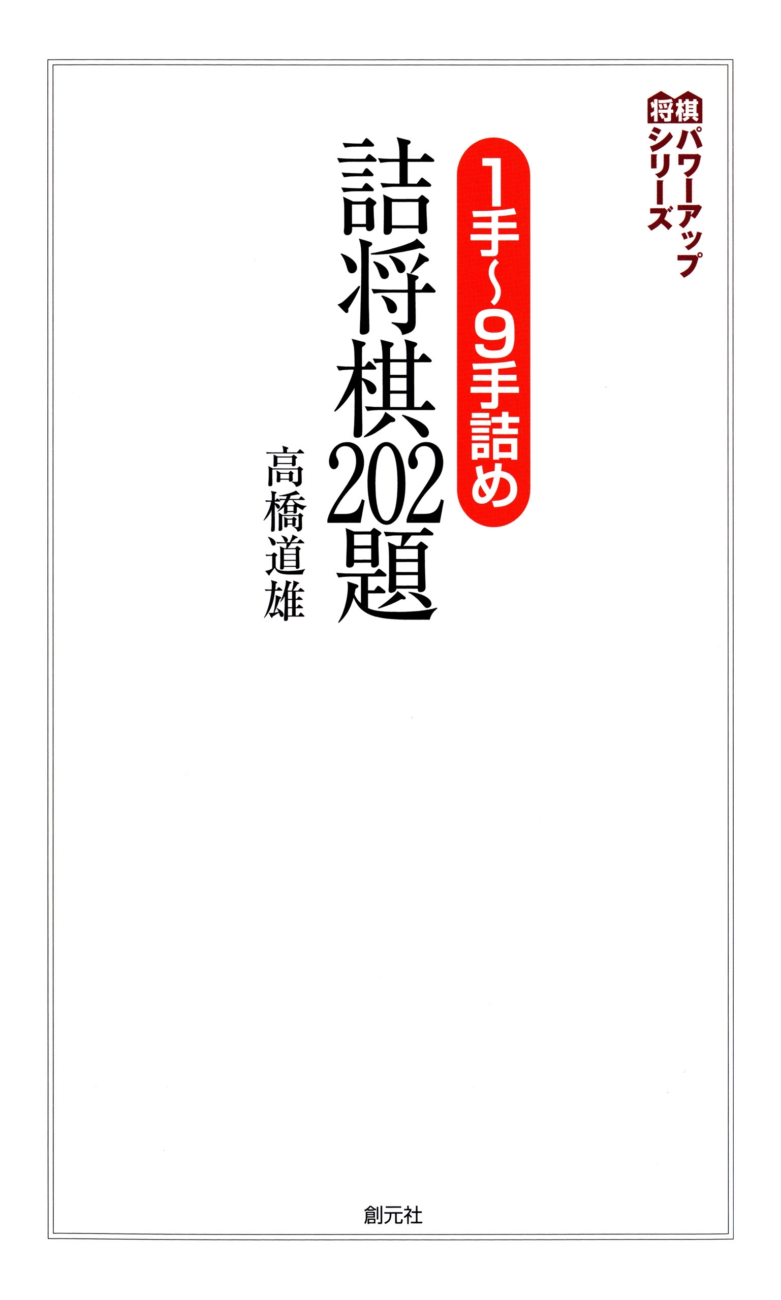 １手～9手詰め　詰将棋202題