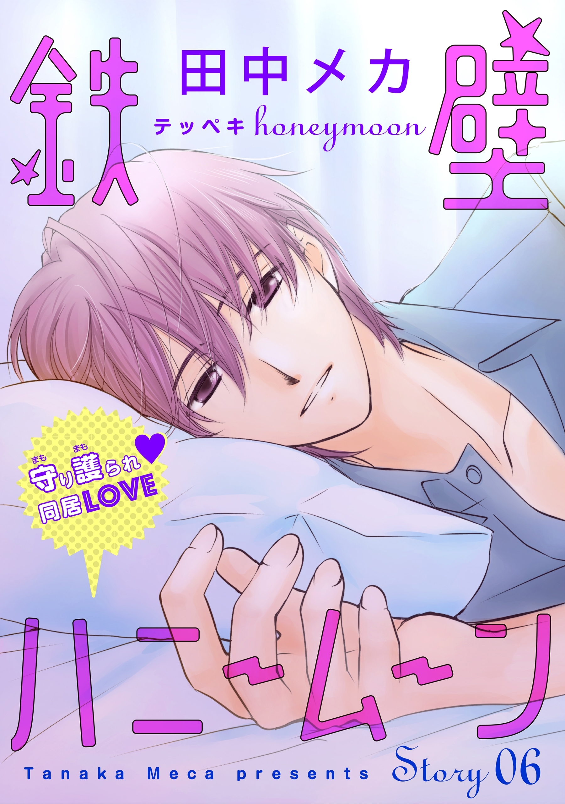 花ゆめai 鉄壁ハニームーン Story06 無料 試し読みなら Amebaマンガ 旧 読書のお時間です