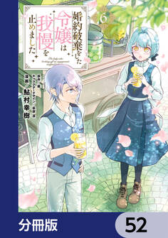 婚約破棄をした令嬢は我慢を止めました【分冊版】 52
