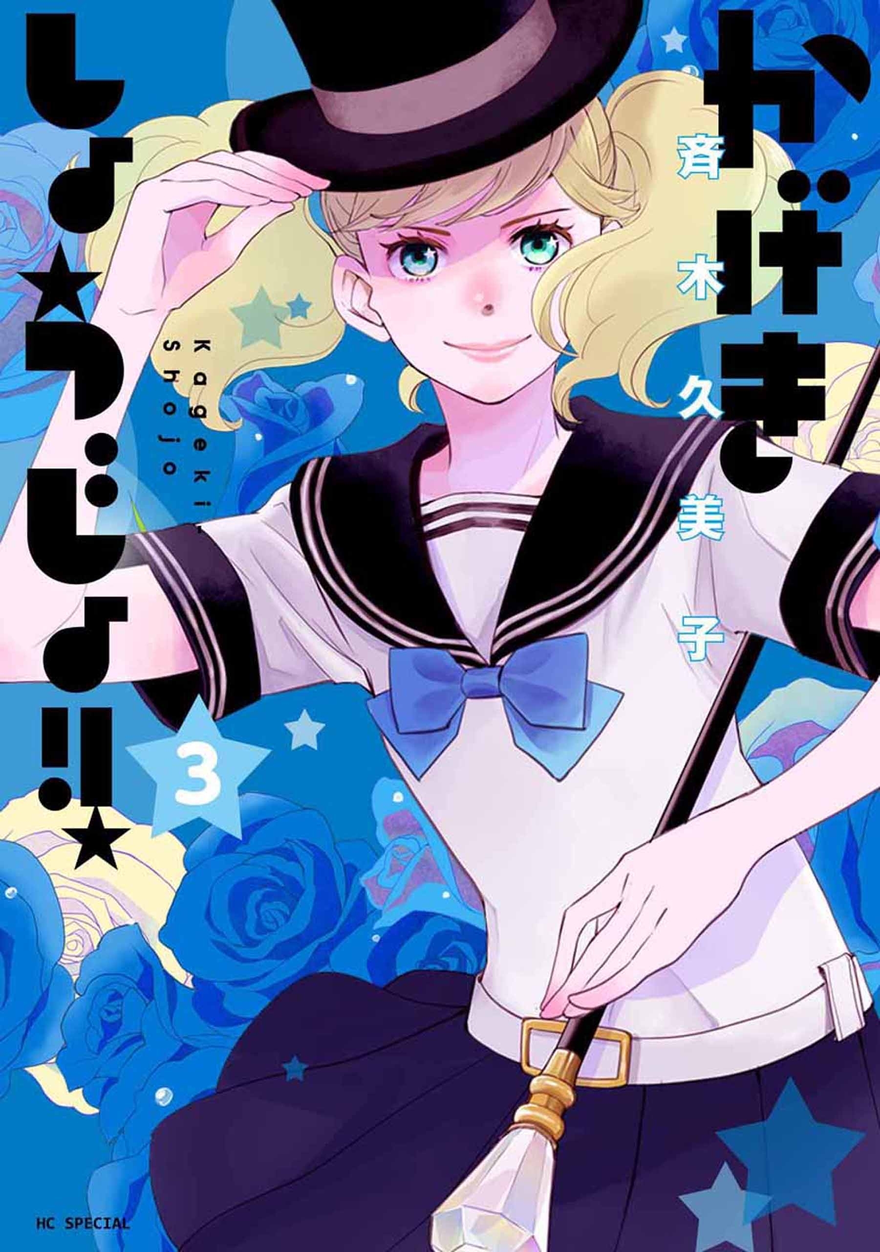 【期間限定　無料お試し版　閲覧期限2026年7月20日】かげきしょうじょ！！ （３）