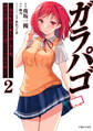 ガラパゴ ~集団転移で無人島に来た俺、美少女達とスマホの謎アプリで生き抜く~(コミック)2