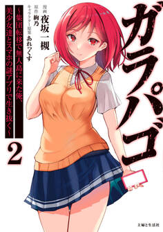 ガラパゴ ~集団転移で無人島に来た俺、美少女達とスマホの謎アプリで生き抜く~(コミック)2