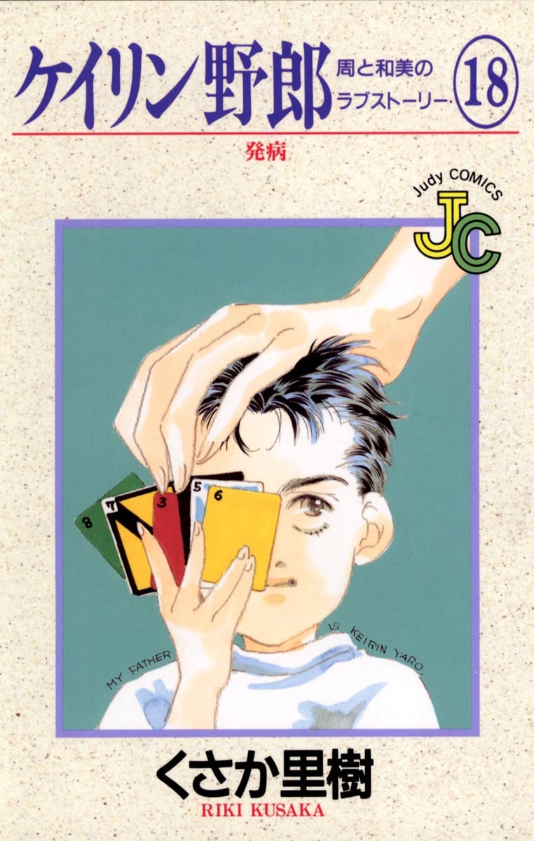 ケイリン野郎　周と和美のラブストーリー　18