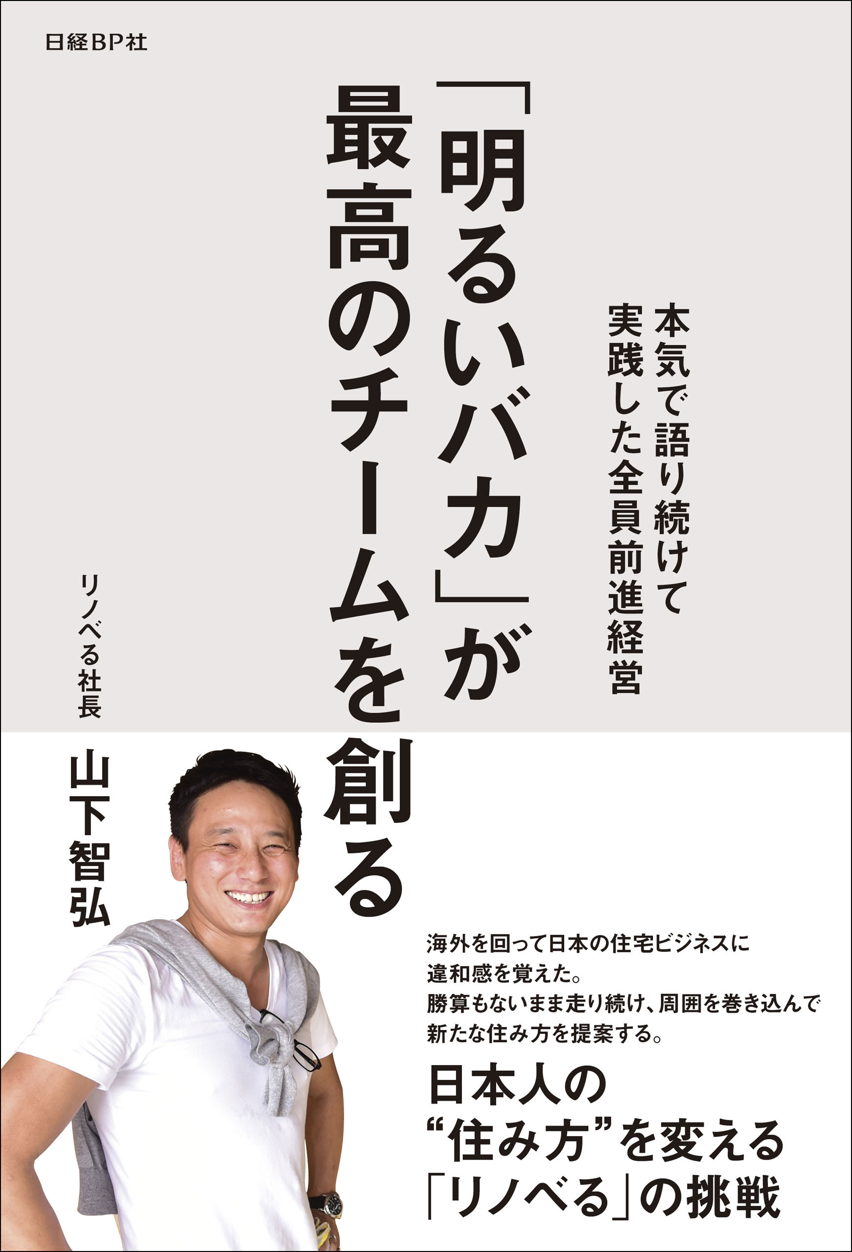 「明るいバカ」が最高のチームを創る