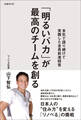 「明るいバカ」が最高のチームを創る
