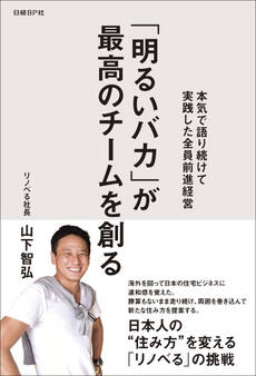 「明るいバカ」が最高のチームを創る