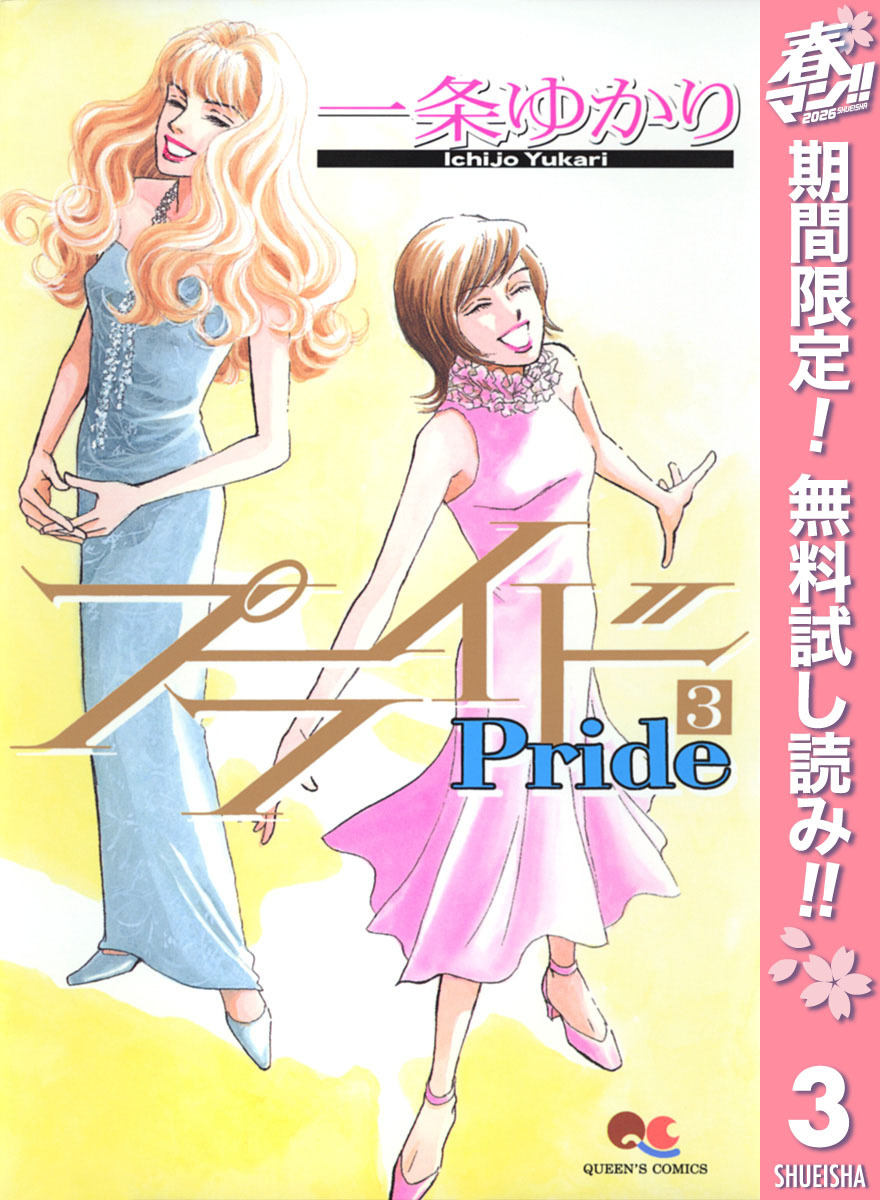 プライド【期間限定無料】 3