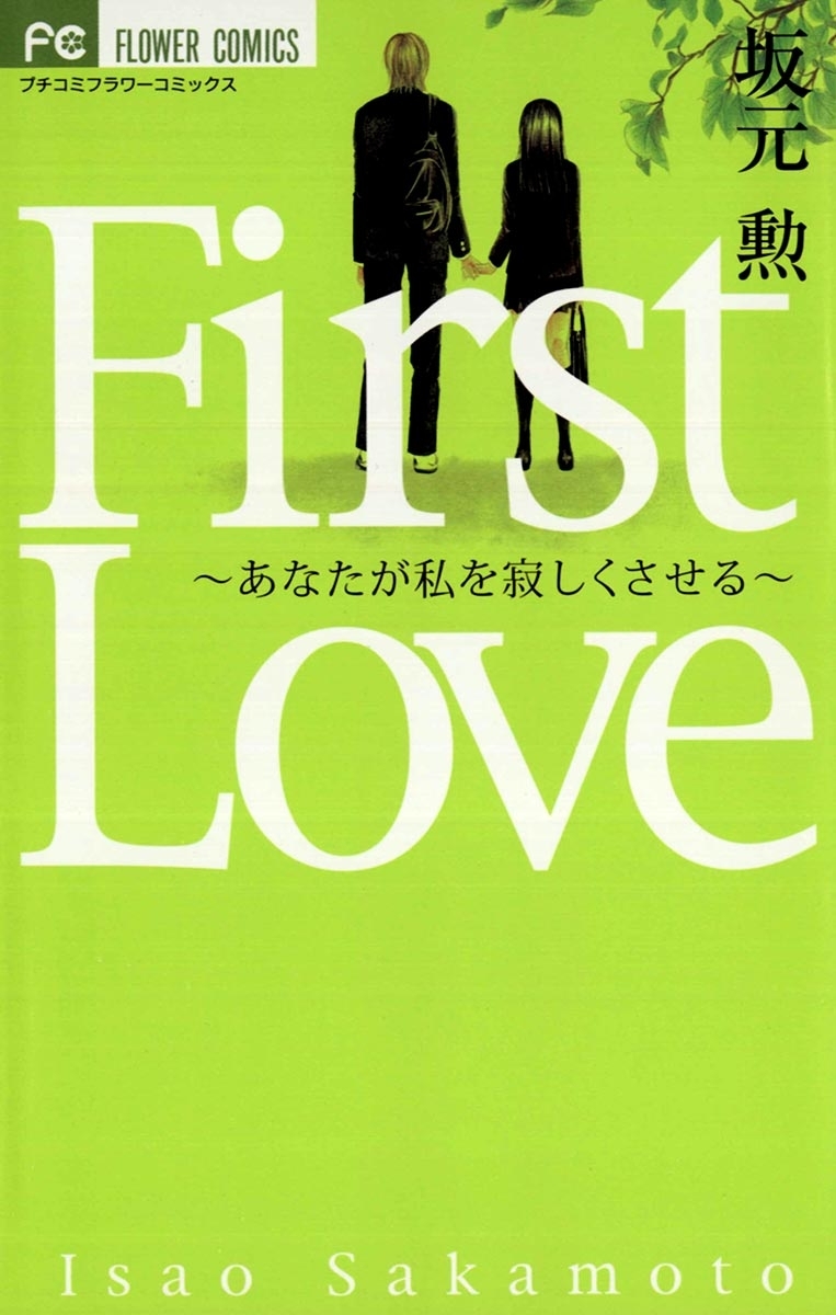 Ｆｉｒｓｔ　Ｌｏｖｅ～あなたが私を寂しくさせる～
