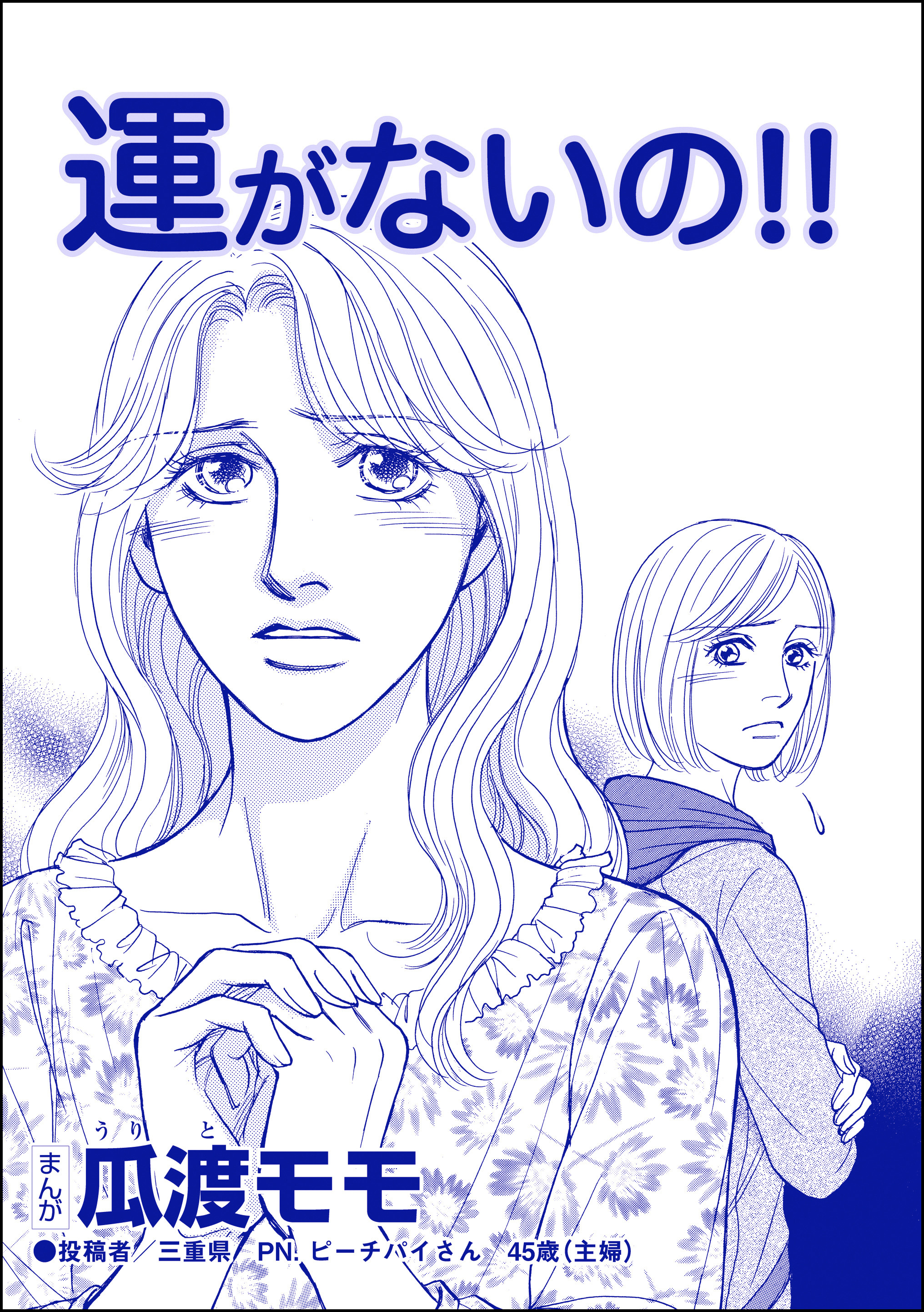 運がないの！！（単話版）＜横取り系キラキラ女子に天罰を！＞