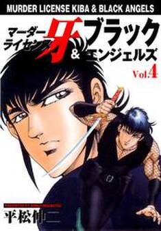 マーダーライセンス牙&ブラックエンジェルズ Vol.4
