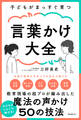 子どもがまっすぐ育つ言葉かけ大全