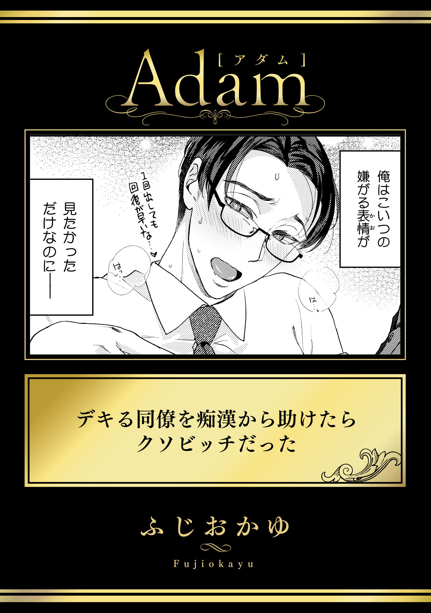 デキる同僚を痴漢から助けたらクソビッチだった