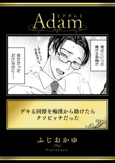 デキる同僚を痴漢から助けたらクソビッチだった