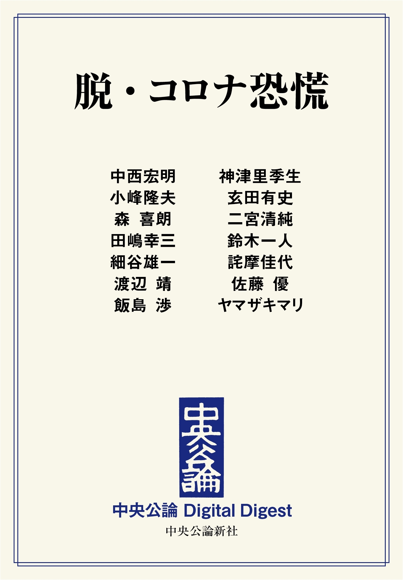 中央公論 Digital Digest