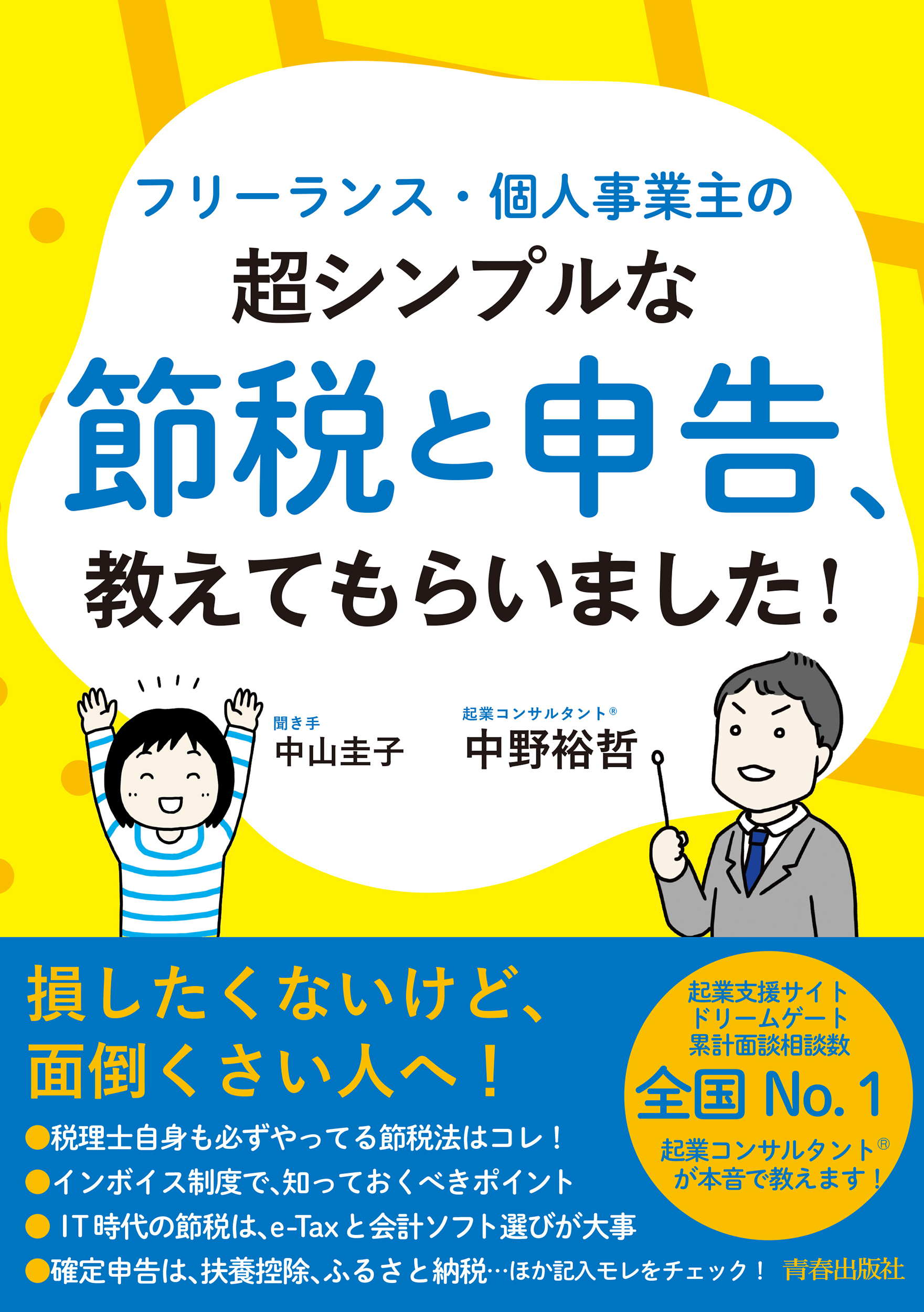 フリーランス・個人事業主の超シンプルな節税と申告、教えてもらいました！