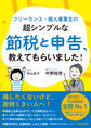 フリーランス・個人事業主の超シンプルな節税と申告、教えてもらいました!