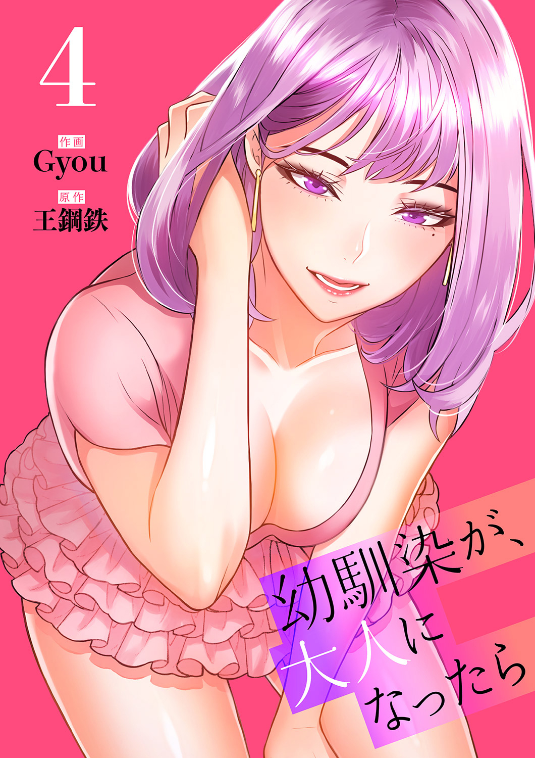 幼馴染が、大人になったら【電子単行本版】４