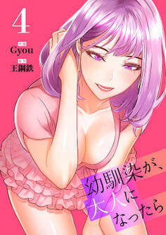 幼馴染が、大人になったら【電子単行本版】4