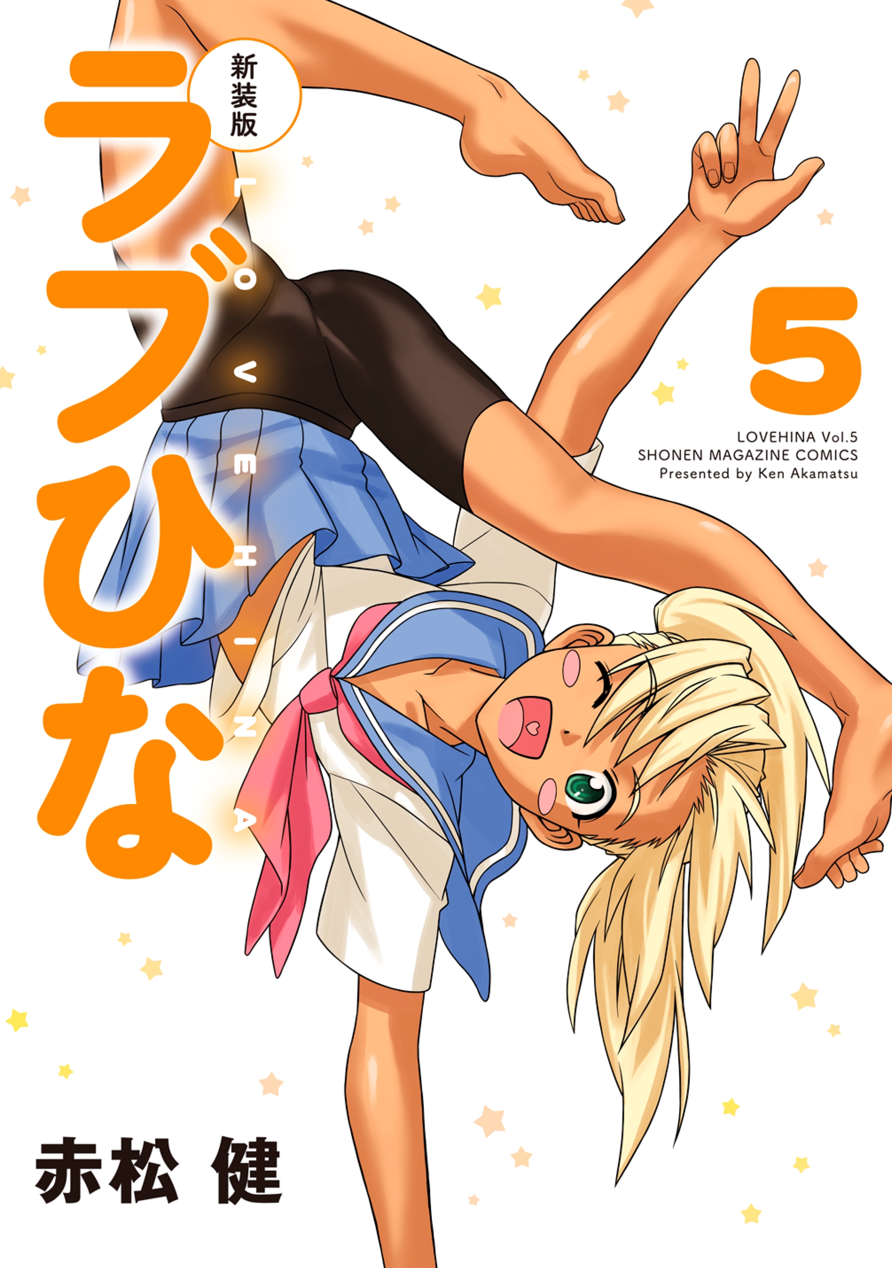 新装版　ラブひな（５）