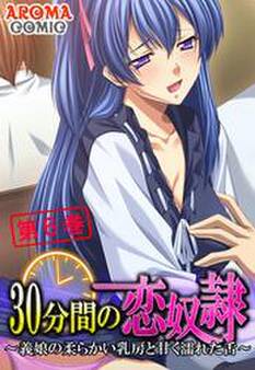 30分間の恋奴隷 ~義娘の柔らかい乳房と甘く濡れた舌~