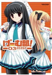 げーむ部! 3