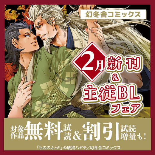 【コミック・ノベル合同実施】幻冬舎コミックス 2月新刊&主従BLフェア