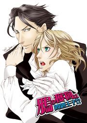 鴉の獲物は問題王子！？