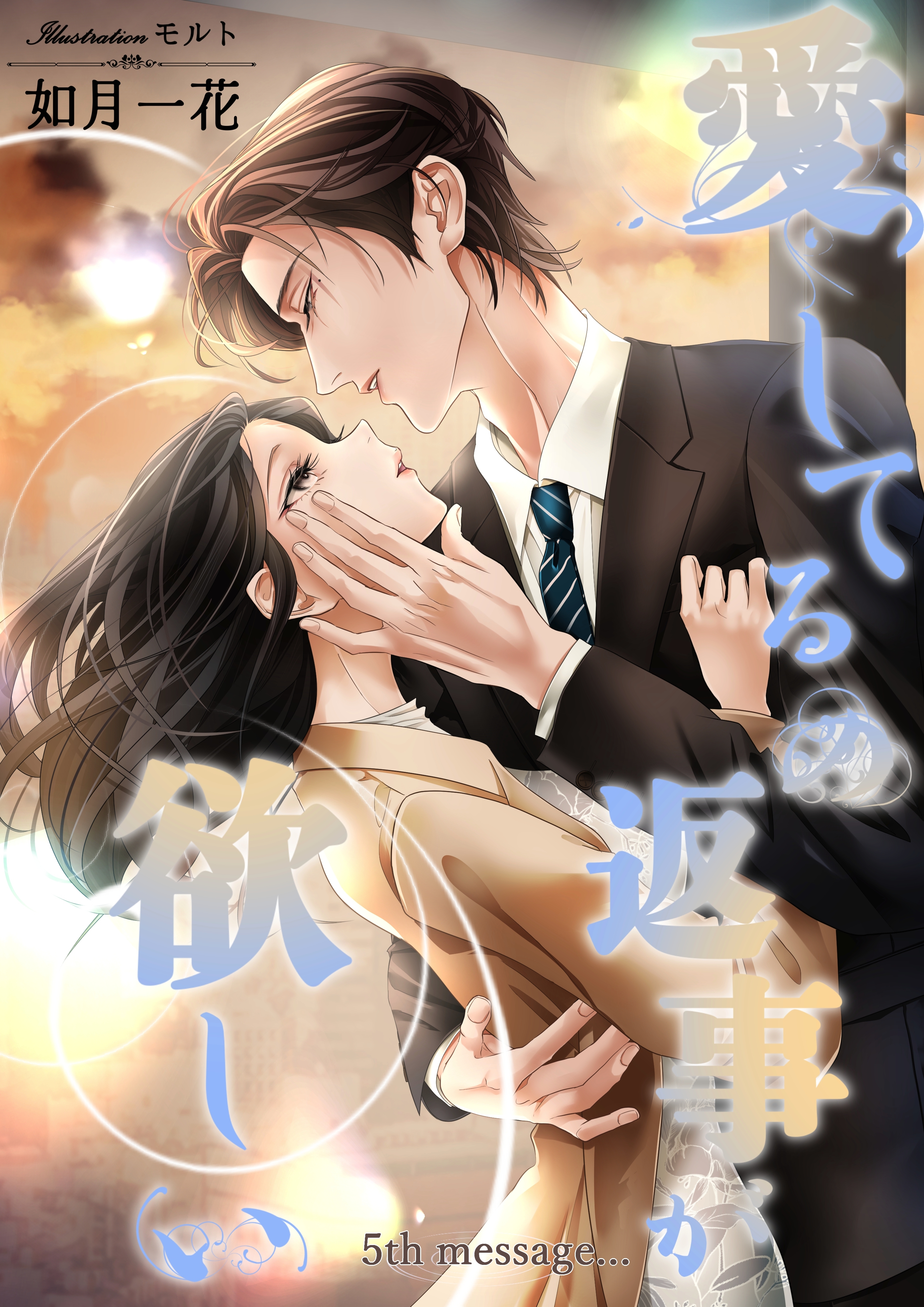 愛してるの返事が欲しい　5th message