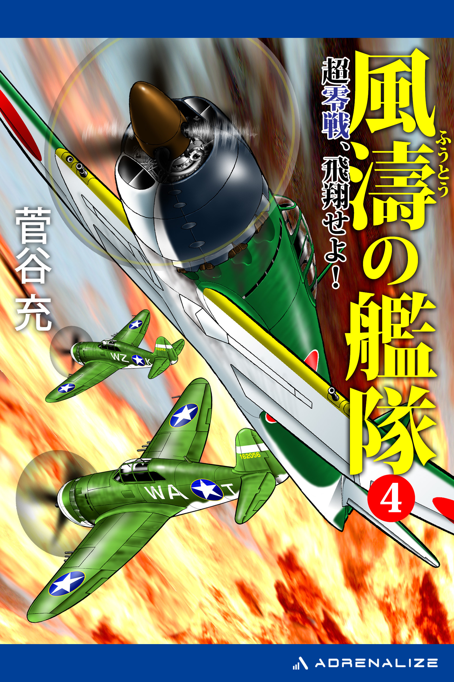 風濤の艦隊　超零戦、飛翔せよ！（４）