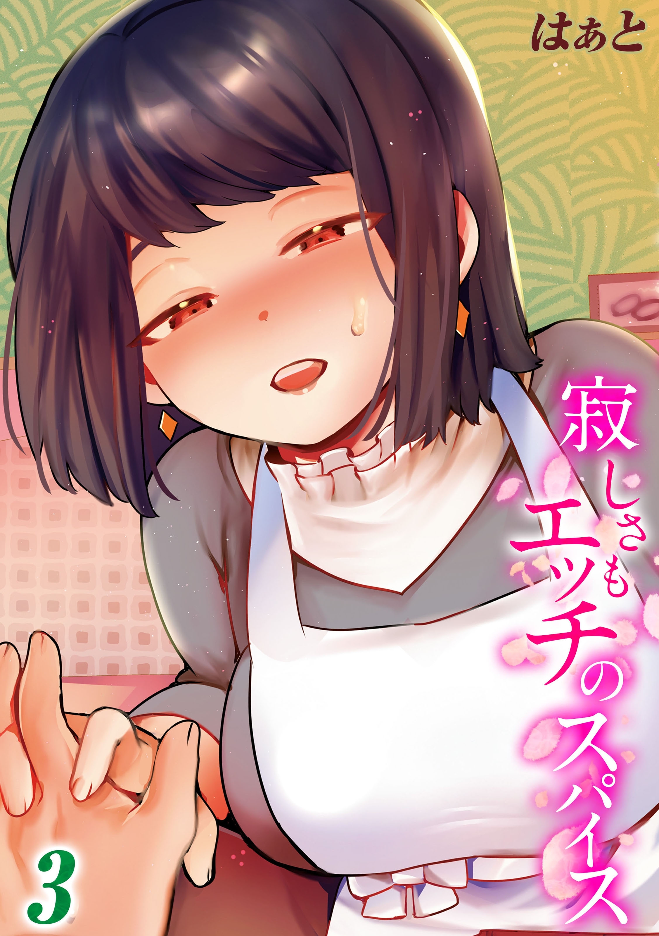 【期間限定　試し読み増量版】寂しさもエッチのスパイス(3)