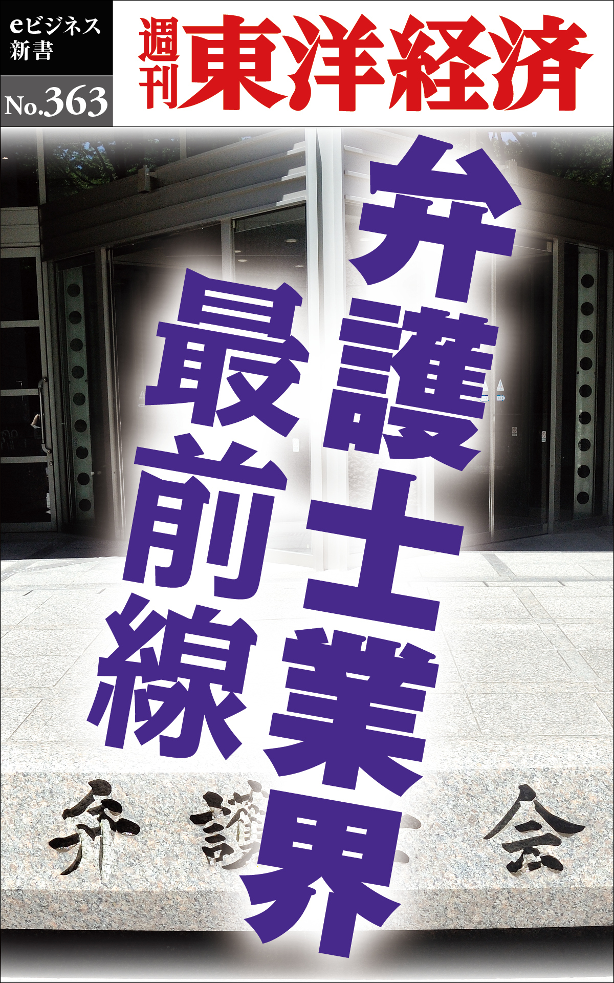 弁護士業界　最前線―週刊東洋経済ｅビジネス新書Ｎo.363