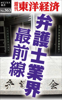 弁護士業界 最前線―週刊東洋経済eビジネス新書No.363