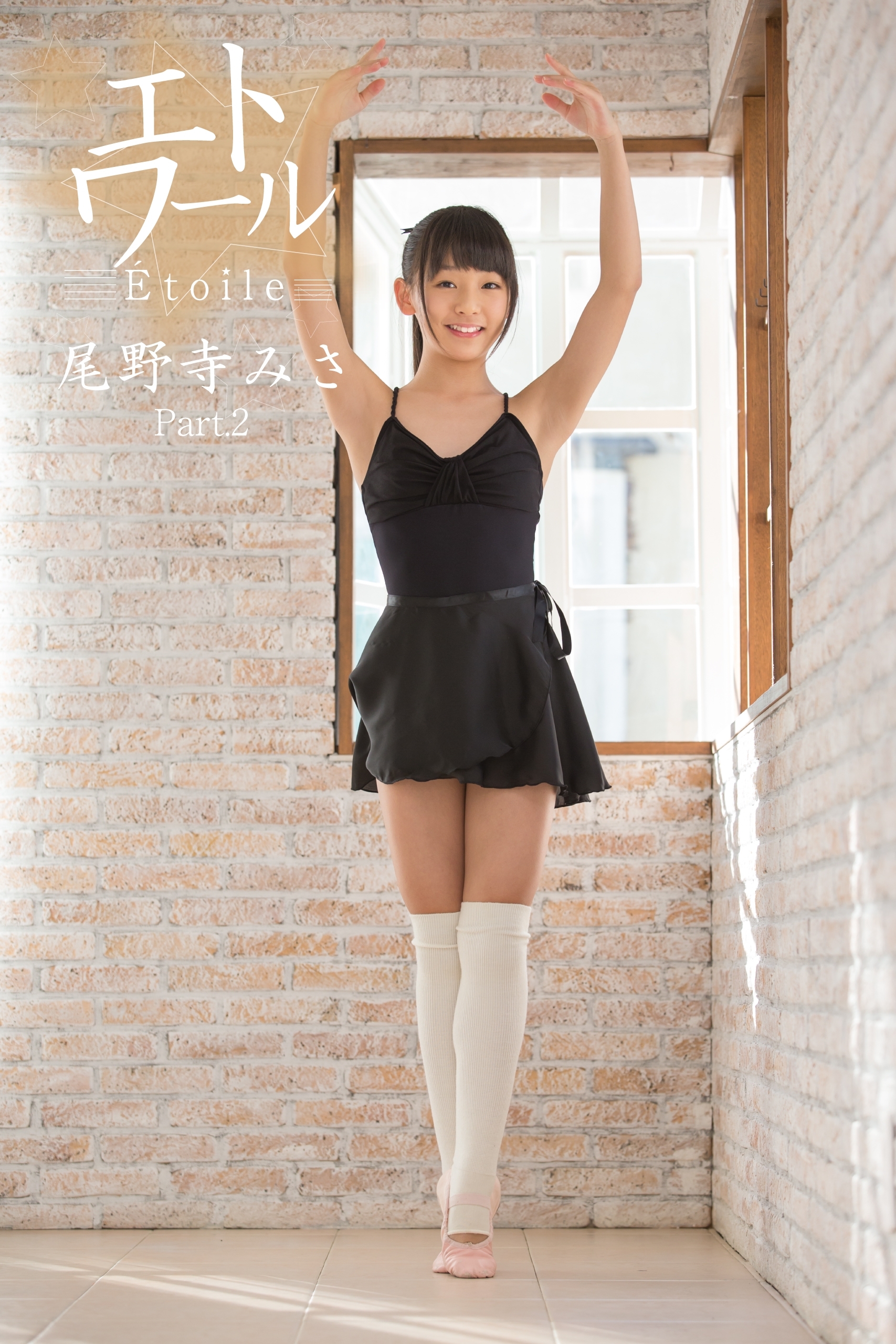 エトワール☆尾野寺みさ　Part.2