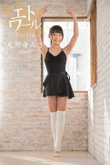 エトワール☆尾野寺みさ Part.2