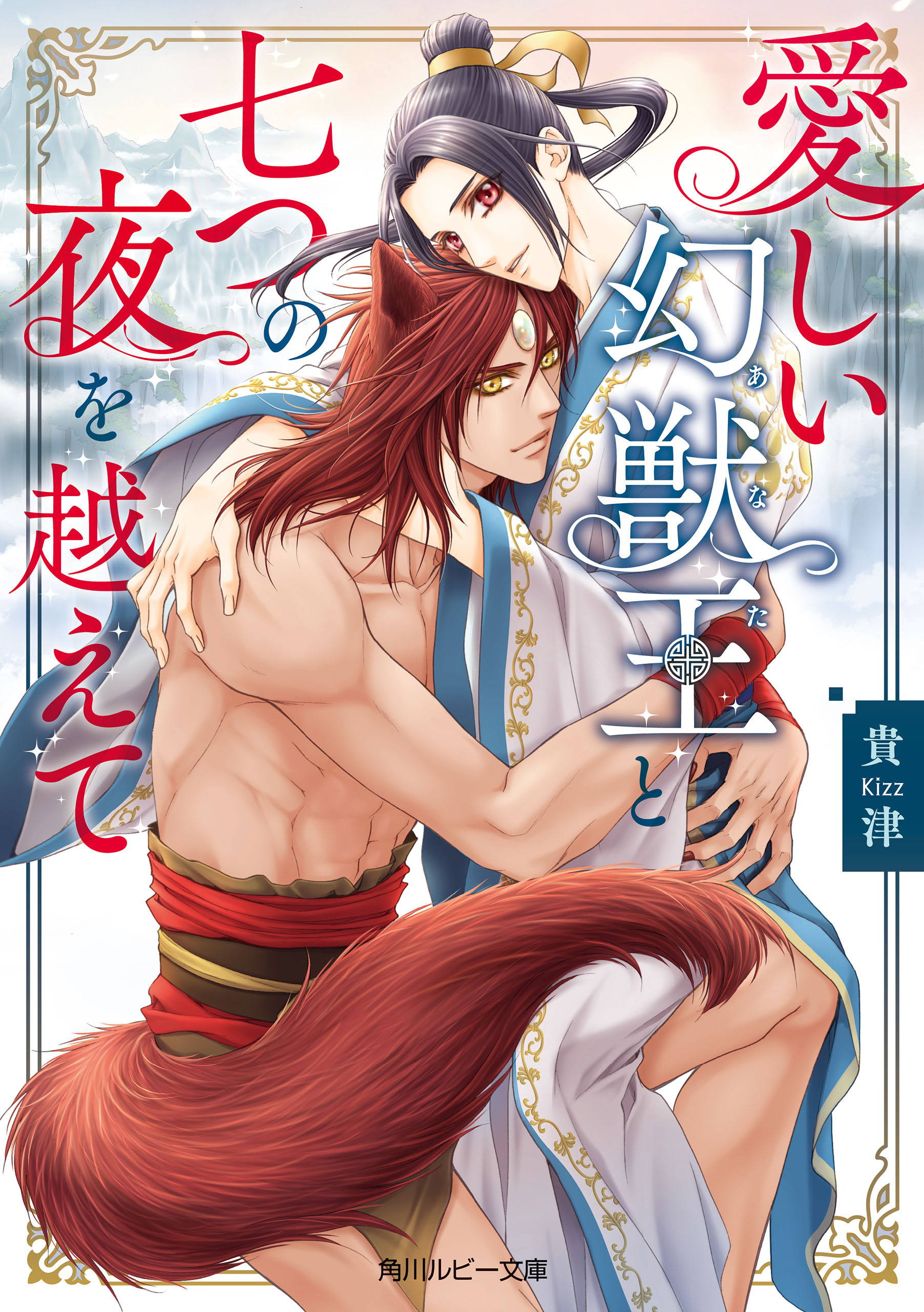 愛しい幻獣王と七つの夜を越えて【電子特別版】