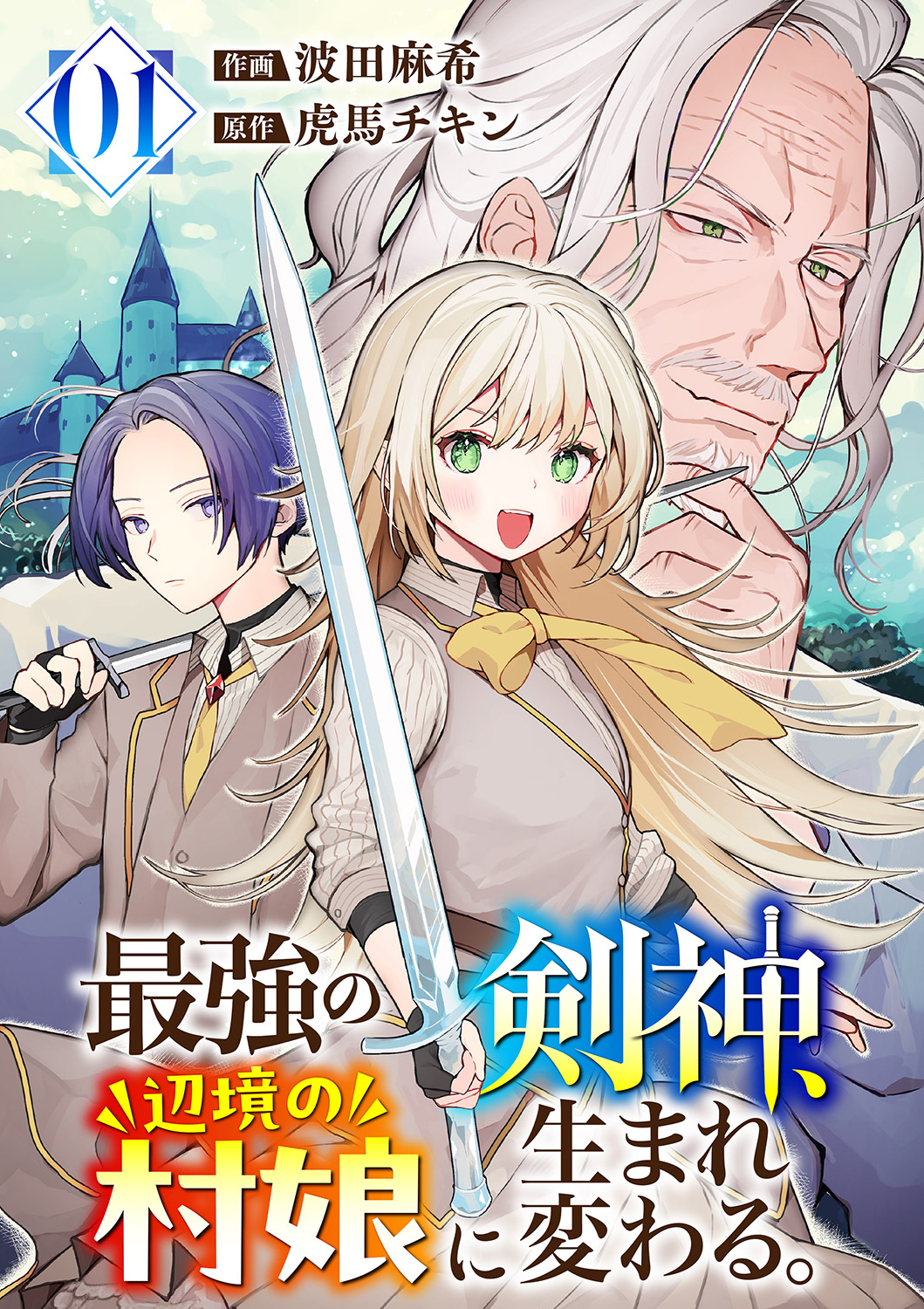 【期間限定　無料お試し版　閲覧期限2026年10月9日】最強の剣神、辺境の村娘に生まれ変わる。【電子単行本版】１